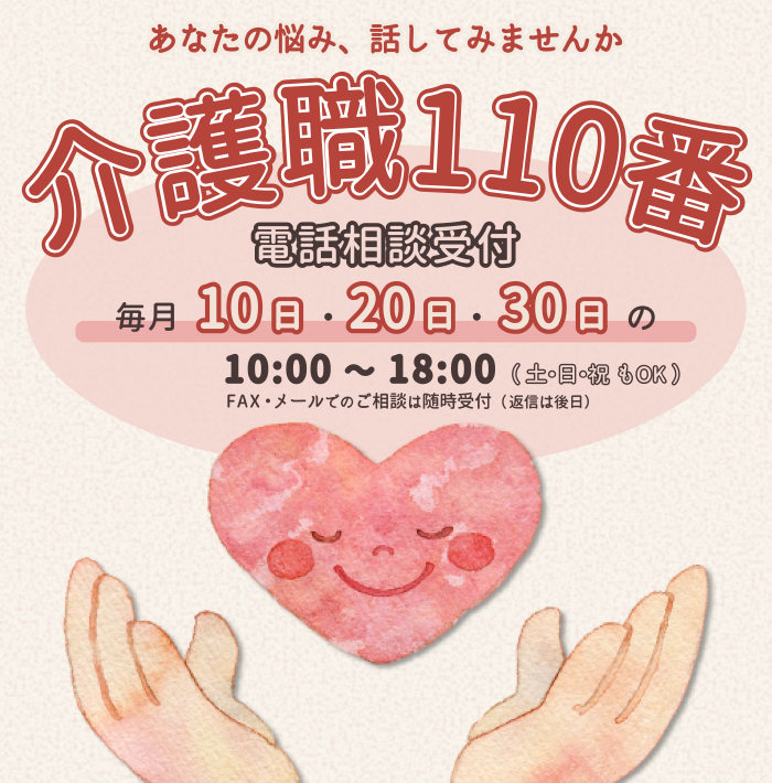 介護職110番